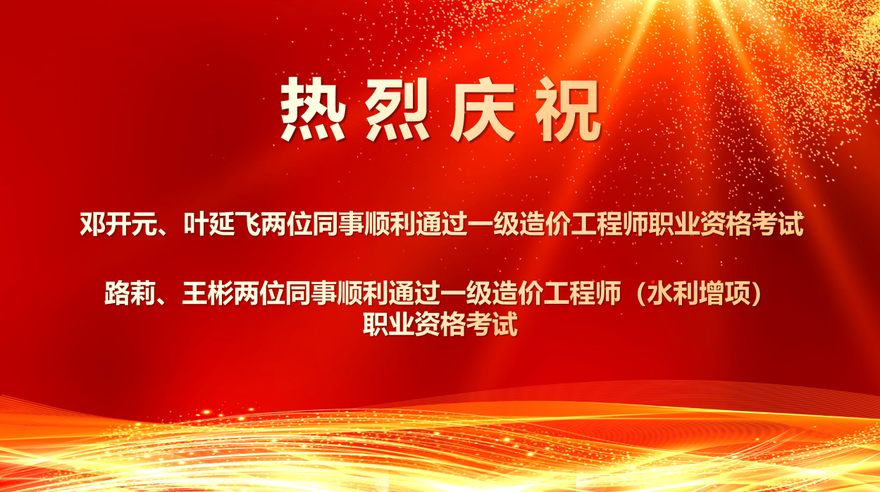 喜報！熱烈祝賀我所四位同事順利通過2025年度一級造價工程師職業(yè)資格及相關增項考試！